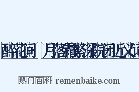 醉花间·月落霜繁深院闭近义词是什么意思的图片